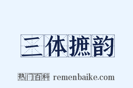 三体摭韵是什么意思的图片